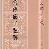 公孙龙子悬解（平装）繁体竖排 中华书局新诸子集成