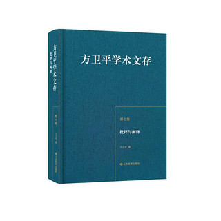 方卫平学术文存批评与阐释 三十年的学术积累 中国儿童文学理论研究的丰硕成果