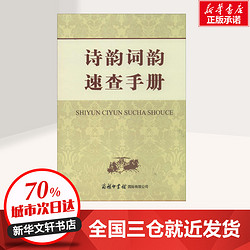 诗韵词韵速查手册 无 著作 申忠信 编者 文学理论/文学评论与研究文学 新华书店正版图书籍 商务印书馆国际有限公司