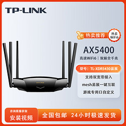 TP-LINK 普联 AX5400千兆无线路由器 WiFi6 5G双频高速网络 Mesh路由 游戏智能路由 TL-XDR5430易展版