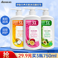 ACCEN 澳雪 经典美肌沐浴露套装 (丝滑750ml+水盈750ml+舒爽750ml)