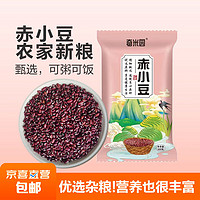 赤小豆薏仁 红豆薏米赤豆粥杂粮五谷粗粮 赤小豆1斤