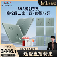 德力西(DELIXI)【迷瞪专属】开关插座面板 898御彩系列 超薄钢化玻璃 全屋家装套 晚松绿 三室一厅套餐(72只)