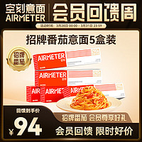 AIRMETER 空刻 烛光意面 经典番茄肉酱烩意大利面 270g*5盒