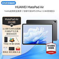 HUAWEI 华为 平板MatePad 11 Air 2023款平板电脑高刷屏二合一娱乐学习学生考研办公 Pad Air 骁龙888丨8+128G 黑 标配