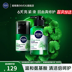 NIVEA 妮维雅 男士护肤套装赋原积雪草修护焕活控油精华保湿敏感肌礼物送男友 二件套