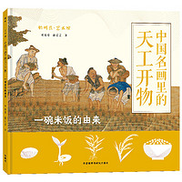 中国名画里的天工开物：一碗米饭的由来原创中国传统文化艺术启蒙读物