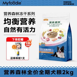 Myfoodie 麦富迪 狗粮营养森林鸡肉冻干狗粮幼犬成犬全价小型犬