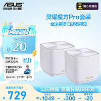 ASUS 华硕 灵耀小魔方Pro双频分布式千兆路由器（白色双支装）