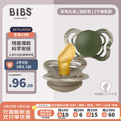 BIBS 安撫奶嘴嬰兒寶寶新生兒奶嘴  防脹氣  6-36個月2個裝丹麥進口