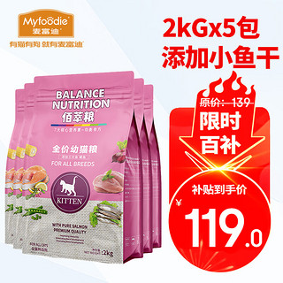 Myfoodie 麦富迪 佰萃猫粮 蓝猫美短英短布偶通用型天然粮 (三文鱼鳀鱼)幼猫粮2kg*5包