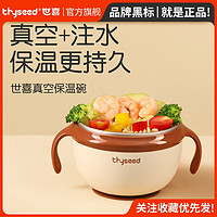 thyseed 世喜 注水保温碗婴幼儿童宝宝辅食碗专用恒温吃饭吸盘碗不锈钢饭碗，限新客