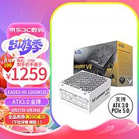 振华 ATX3.0电源 额定1000W LEADEX VII 1000W金牌全模白色 支持4090显卡 全日系电容 十年保固