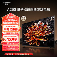 SKYWORTH 创维 电视 55A23S 55英寸QLED量子点高色准 120Hz高刷 3+32GB 4K高清语音全面屏