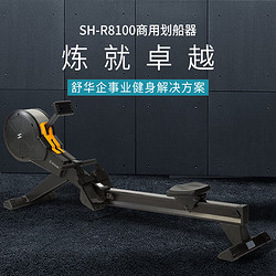 SHUA 舒华 划船机 商用健身房健身器材 磁控风阻双阻力划船器 SH-R8100