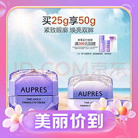 PLUS会员：AUPRES 欧珀莱 时光锁紧致抗皱眼霜 20g