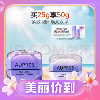 PLUS会员：AUPRES 欧珀莱 时光锁紧致抗皱眼霜 20g