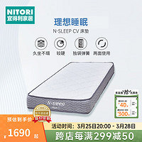 NITORI 宜得利 家居 家具 护脊床垫高弹舒适酒店家用久坐不塌N-SLEEP CV-1 双人床垫 150