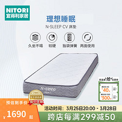 NITORI 宜得利 家居 家具 护脊床垫高弹舒适酒店家用久坐不塌N-SLEEP CV-1 双人床垫 150