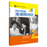 首尔大学零起点速成韩国语2同步练习册MP3版 韩国首尔大学语言教育院 著;南燕 译 著 其它语系文教 新华书店正版图书籍