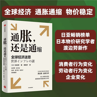 通胀 还是通缩 全球经济迷思 日本物价理论研究者渡边努全新力作 考察全球性通货膨胀问题的核心