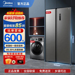 Midea 美的 冰洗套装607升双开门冰箱爆款606L升级款10KG滚筒洗衣机一级