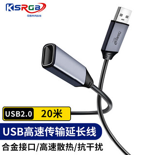 KSRGB 可思未来 USB 延长线2.0 内置信号放大器芯片公对母电脑U盘鼠标键盘打印机充电器加长线 20米