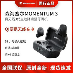 SENNHEISER 森海塞尔 MOMENTUM真三代主动降噪蓝牙入耳式音乐耳机无线