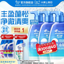 Head & Shoulders 海飞丝 去屑清爽净油海盐洗发水 360g*3（赠洗发水80g*3+入会0.01加赠洗发水80g）