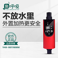 FISH BREATH 鱼呼吸 热带鱼缸淡水加热棒007款1000W 自动恒温智能加热器 适用长130-180CM缸 外置加热棒底滤过滤桶专用