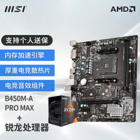 微星（MSI）B550主板搭 AMD Ryzen 锐龙 CPU主板套装迫击炮 B450M-A PRO MAX II R5 5600G盒装