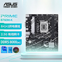 华硕（ASUS）PRIME B760M-K 支持DDR5 CPU 13600KF/13400F（Intel B760/LGA 1700） 