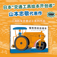 慢悠悠的压路车 日本绘本小出正吾山本忠敬儿童之友交通工具自信成长 消防车吉普达忙碌的大卡车 3-6岁 爱心树童书