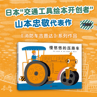 慢悠悠的压路车 日本绘本小出正吾山本忠敬儿童之友交通工具自信成长 消防车吉普达忙碌的大卡车 3-6岁 爱心树童书