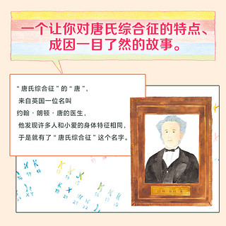 小爱的秘密精装诺贝尔科学馆3-6岁宝宝科普唐氏综合征绘本小学生关爱朋友纯洁友谊了解科学科普图画书增加孩子认知亲子阅读书籍