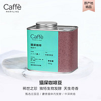 CaffeMARYLING 印尼苏门答腊精品麝香猫屎咖啡豆新鲜中深烘焙罐装150g