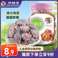 华味亨 盐津半李180g/罐 蜜饯果干 话梅果脯梅子李