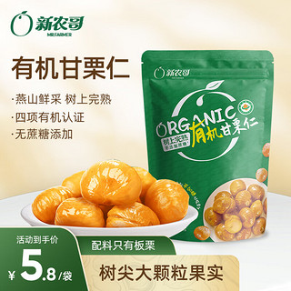 xinnongge 新农哥 有机板栗仁60g/袋 即食熟栗子香甜软糯甘栗仁休闲零食坚果