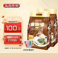 益昌老街 2+1原味速溶白咖啡粉冲调饮品 马来西亚进口 100条2000g