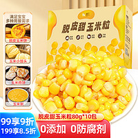 糯氏（PEELING CORN FAMILY）脱皮玉米粒80g*10包 宝宝贝辅食非转基因0添加 即食低脂沙拉玉米