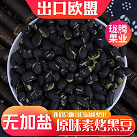 珑腾果业 出口欧盟素烤黑豆50g*2无添加原味香酥乌青黑豆老人儿童零食