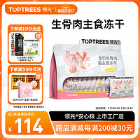 Toptrees 领先 全价生骨肉猫主食冻干276g羊奶鸡口味（12g*23袋）宠物猫粮猫零食