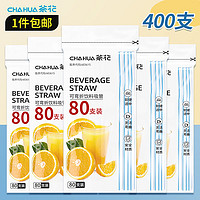 茶花 CHAHUA 吸管一次性可弯型 奶茶咖啡搅拌食品级 方便儿童老人 吸管400支