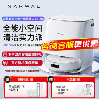 NARWAL 云鲸 J4 Lite 扫地机器人 家用智能扫拖洗烘一体 吸尘器拖地机器人 云鲸J4 Lite水箱版