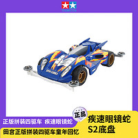 田宫（TAMIYA）四驱兄弟 疾速眼镜蛇 拼装四驱车 儿童赛车