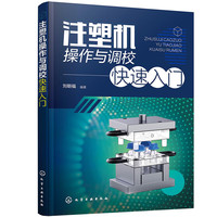 注塑机操作与调校快速入门