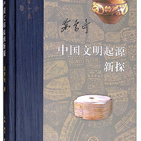 三联·当代学术：中国文明起源新探