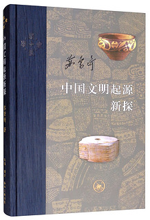 三联·当代学术：中国文明起源新探