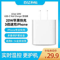 百亿补贴：Anker 安克 PD 20W充电器 Type C