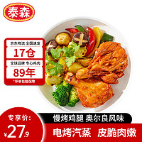 Tyson 泰森 慢烤鸡腿 260g 熟冻 经典奥尔良风味小鸡腿 加热即食